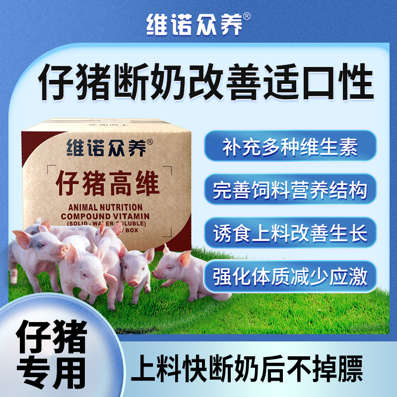 仔猪高维 小猪饲料添加剂补充多种维生素营养改善适口性减少应激