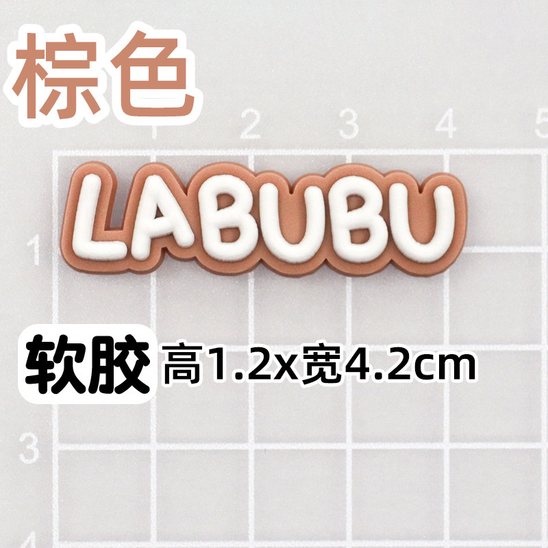 全套拉布布卡通diy饰品配件 手机壳水杯棉拖鞋子ipad套装饰贴片|undefined