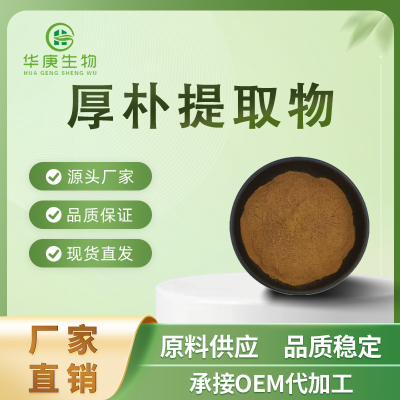厚朴提取物20:1 天然提取 水溶性厚朴粉 食品级原料 现货包邮