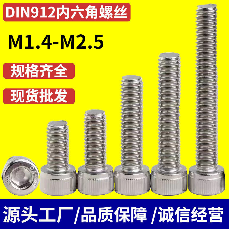 304不锈钢内六角螺丝杯头内六角螺钉圆柱头螺栓DIN912 M1.6M2M2.5