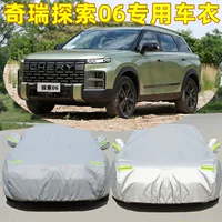 2023 Chery разведка 06 Специальный автомобильный чехол, непромокаемый, солнцезащитный, теплоизоляция, защита от града, солнцезащитное, оксфордское пальто