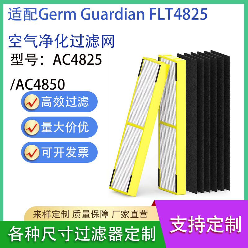 适配Germ Guardian FLT4825空气净化过滤网AC4825/AC4850滤芯