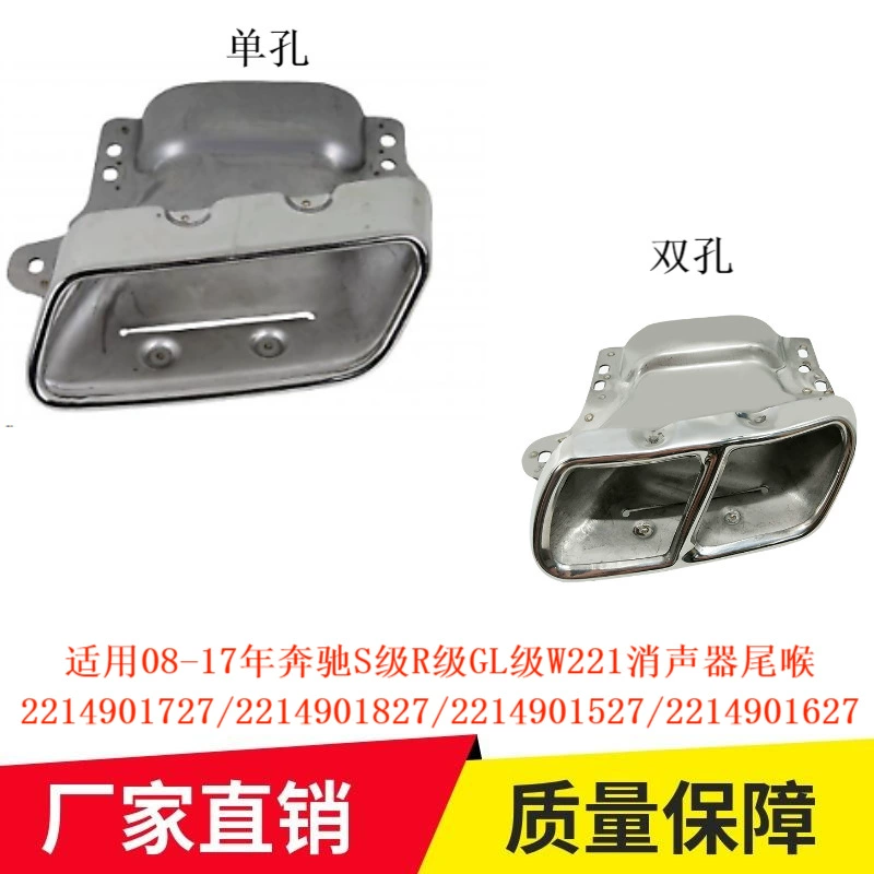 Применимо к 08-17 Mercedes-Benz S-Class R-Class GL-Class W221 хвостовой горло глушителя 2214901727 2214901527
