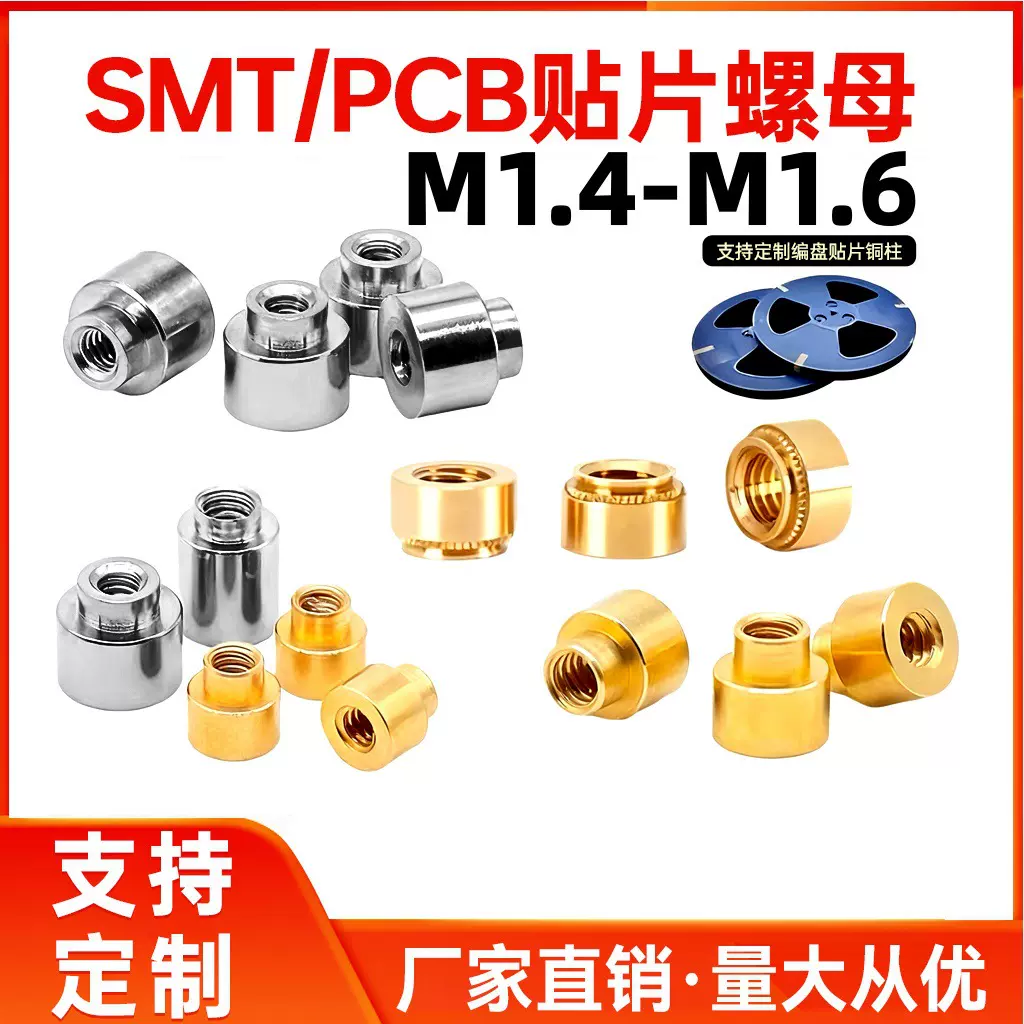 贴片铜螺母smt焊接PCB板载支撑定位圆铜柱通孔镀锡M1.4M1.6焊接柱