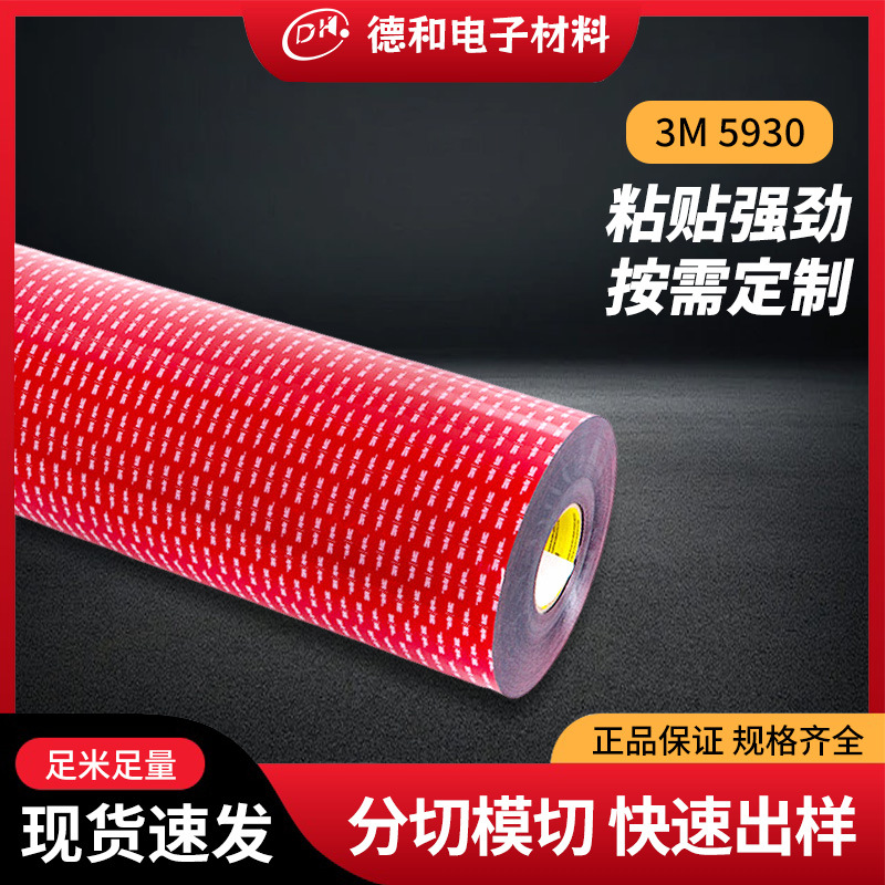 3M5930黑色丙烯酸泡棉胶带建筑装饰卫浴高粘无痕耐高温双面胶批发