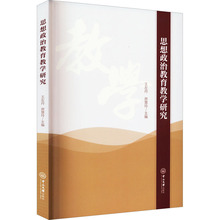 思想政治教育教学研究 教学方法及理论 中山大学出版社