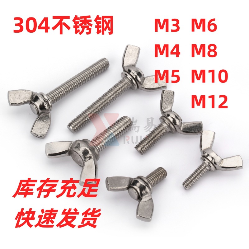 手拧蝶形螺丝304不锈钢M3M4-M10蝶型螺丝DIN316蝴蝶羊角螺钉