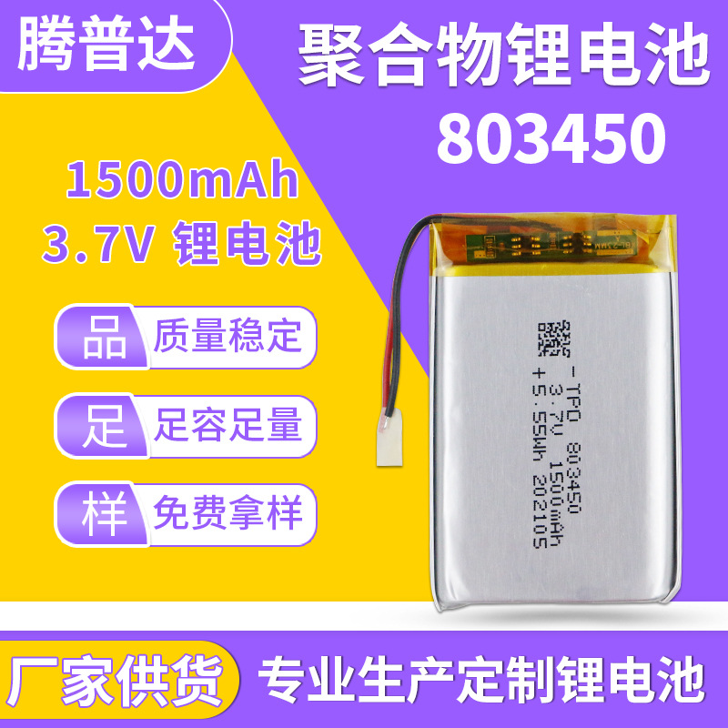 803450聚合物锂电池3.7V 1500mah美容仪富氢水杯加湿器可充电电池