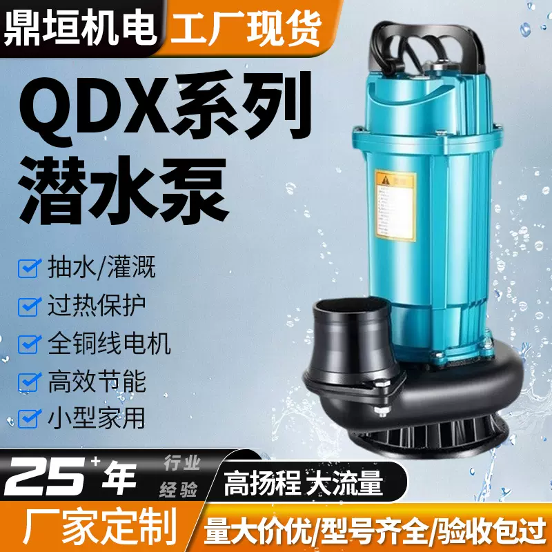 QDX潜水泵220v电动家用小型220V农用灌溉大流量高扬程清水抽水泵