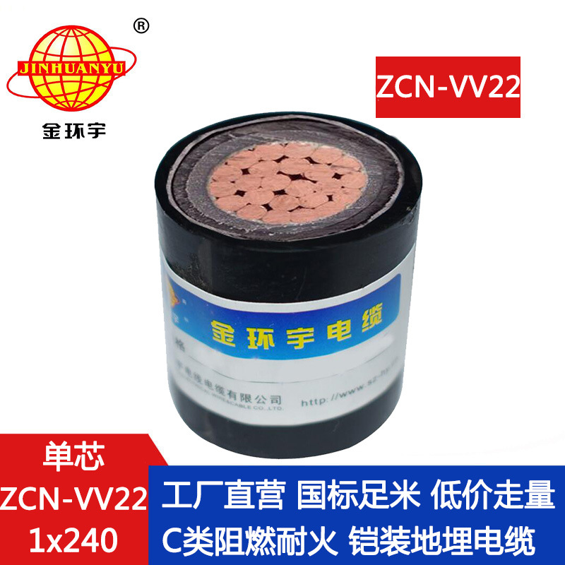 金环宇 ZCN-VV22-240平方 0.6/1KV低压铠装电缆阻燃耐火电缆