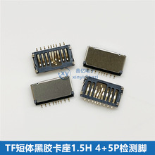 迷你TF短体9P简易卡座1.5/1.7H 4+5P检测脚 MICRO SD内存卡槽贴片