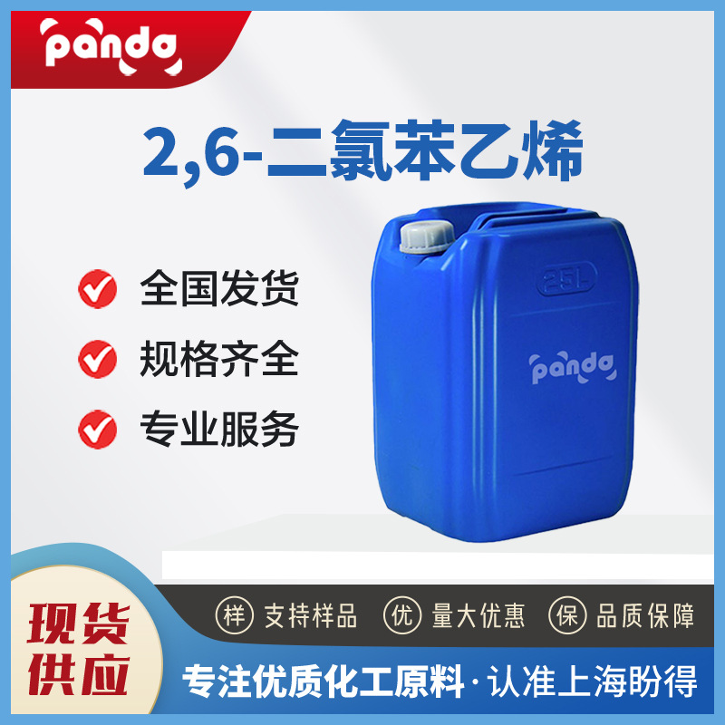 2,6-二氯苯乙烯 28469-92-3 合成中间体 厂家直供 可分装