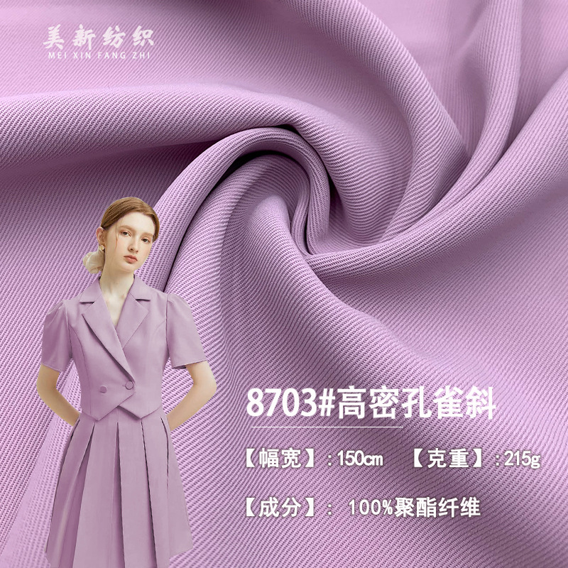 8703#高密孔雀斜215G顺滑垂坠感斜纹立体感布 西装外套连衣裙面料