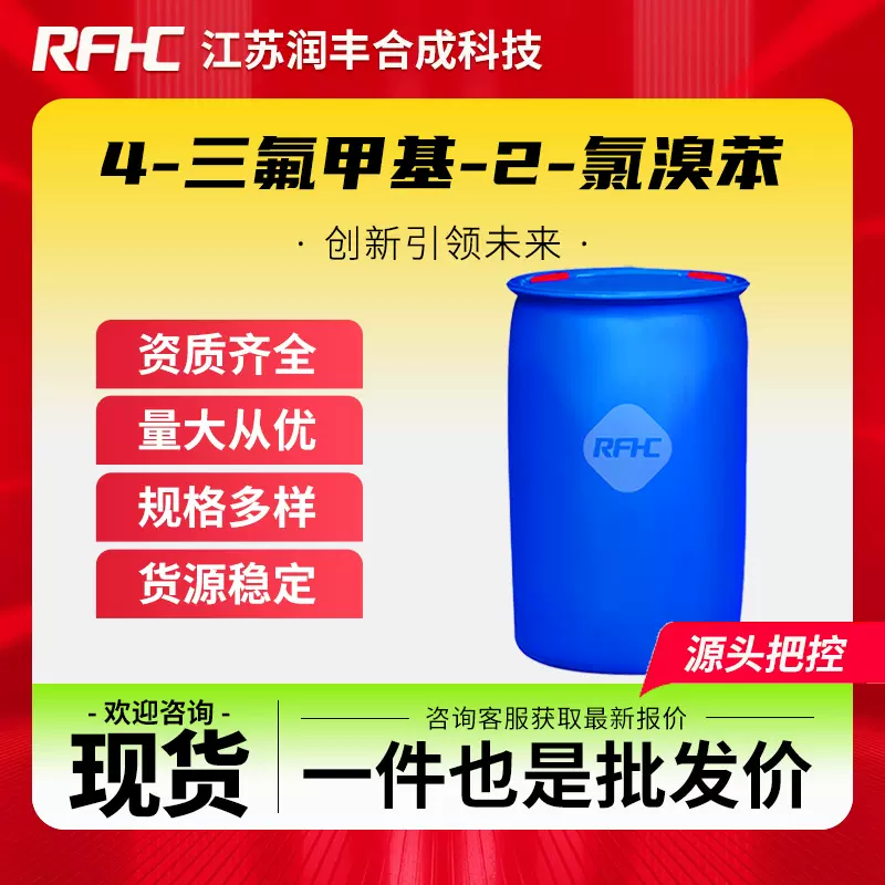 4-三氟甲基-2-氯溴苯 402-04-0 化工中间体 支持样品 现货直发