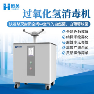 Hydrogen peroxide disinfection machine portable indoor environment hydrogen peroxide sterilizer desktop atomization disinfection instrument