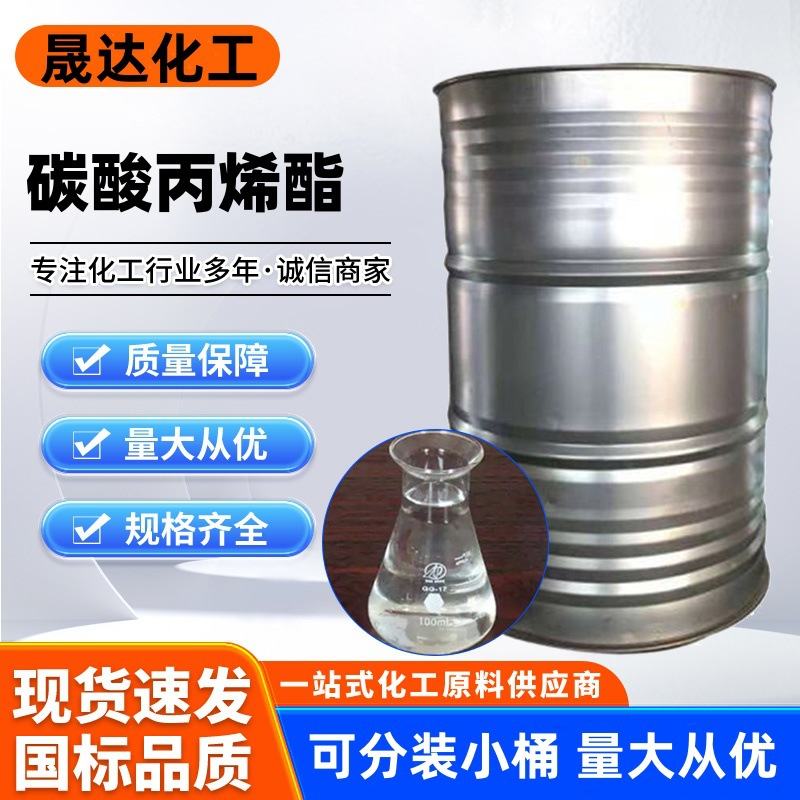 碳酸丙烯酯 PC电池电解液 高沸点慢干溶剂 油墨稀释剂