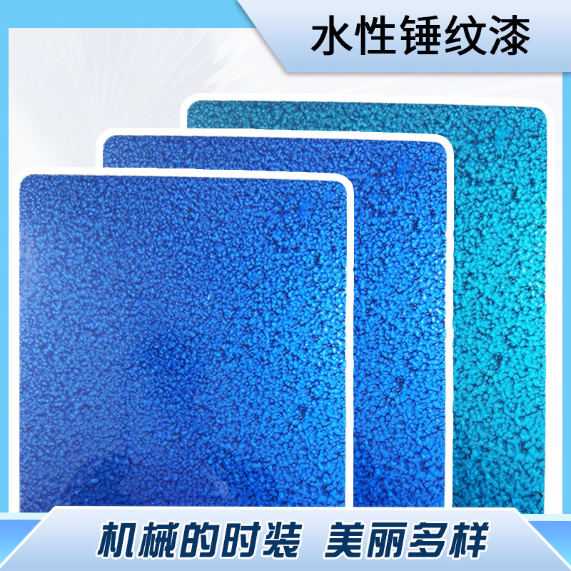水性金属自干锤纹漆机械装饰商用防锈漆木纹漆金属漆彩色艺术漆