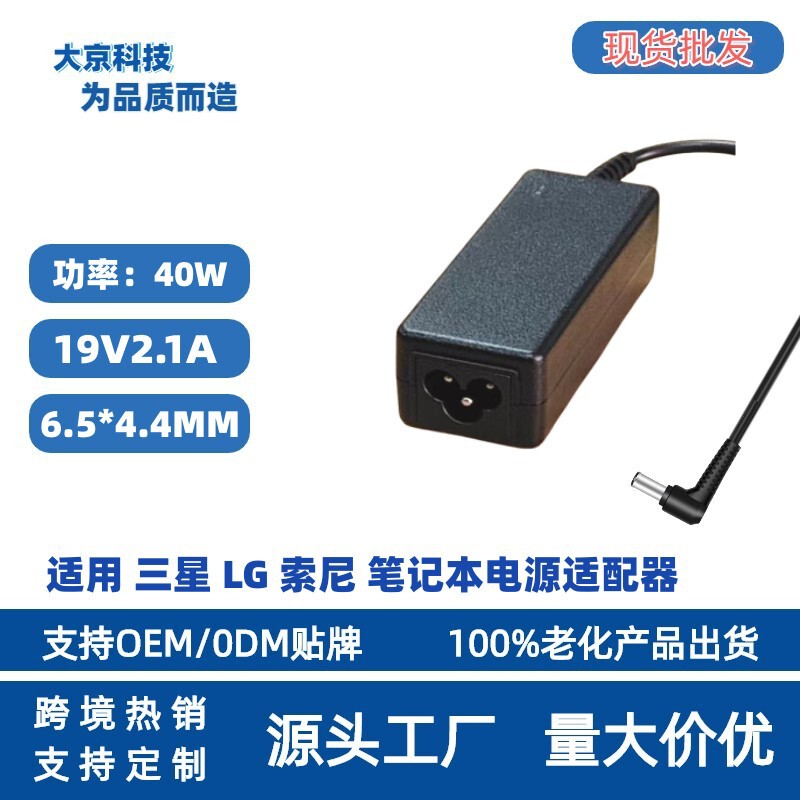 Cross-Border Hot Selling Suitable for Lg 19V2.1A 6.5*4.4mm Lg Notebook Power Adapter Charger