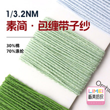 栎美 3.2支素简包缠带子纱 棉涤纱包缠纱花式纱毛线 30%棉70%涤纶
