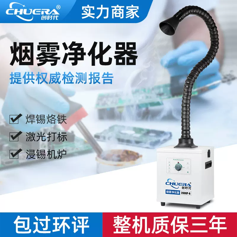 创时代200XP-A单头双头烟雾净化器熔锡炉激光打标异味艾灸除烟器