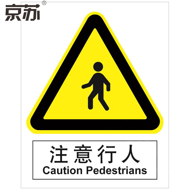 京苏 BS1118 注意行人 150*200 自粘性乙烯 单个装(包装数量 1个)