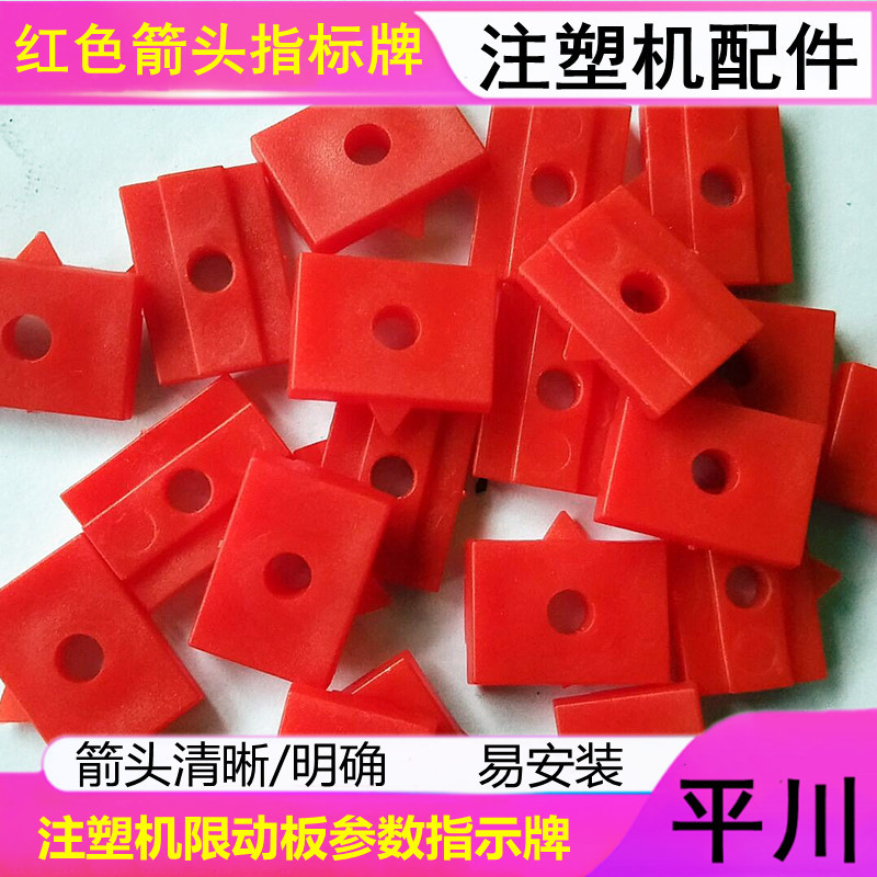 【平川】示意标签 立式注塑机限动控制板参数指标 红色箭头指示标