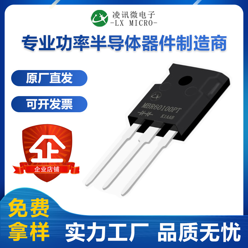 MBR60100PT凌讯肖特基二极管60A100V大电流整流管TO-247厂家直销