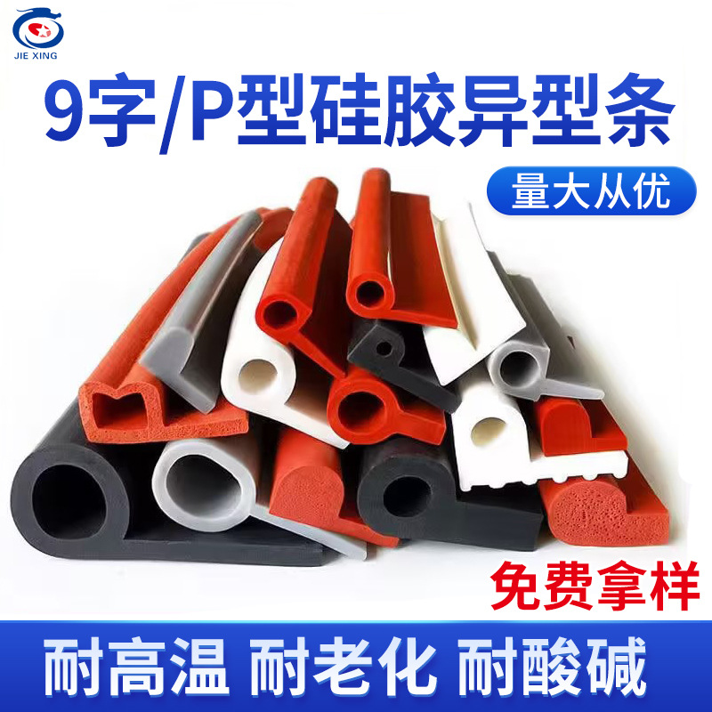 硅胶9字蒸箱止水橡胶耐高温密封条三元乙丙P型9字密封条异型条