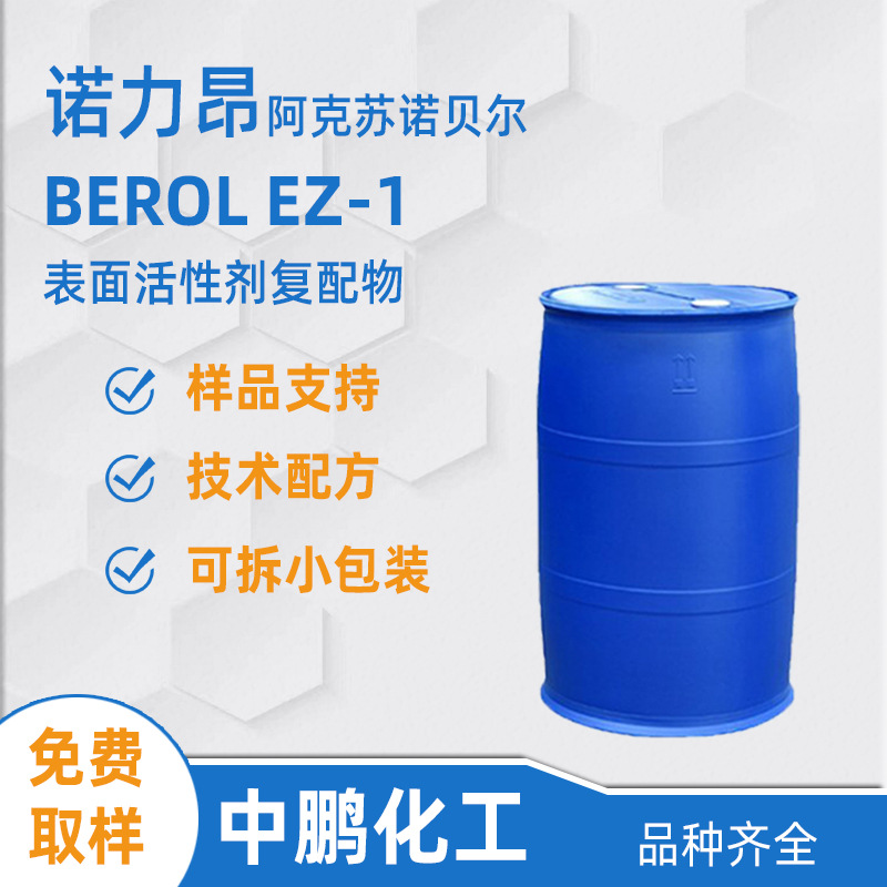 Nouryon诺力昂 Berol EZ-1 乳化润湿表活 火车高铁清洁剂原料