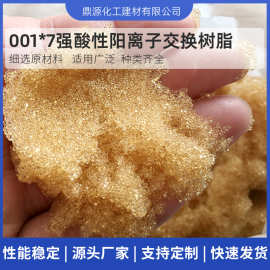 阳离子交换树脂001*7混床水处理锅炉水软化强酸性阳离子交换树脂