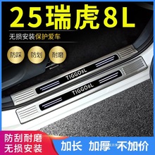 适用2025款奇瑞瑞虎8L门槛条脚踏板改装汽车配件后备箱护板条