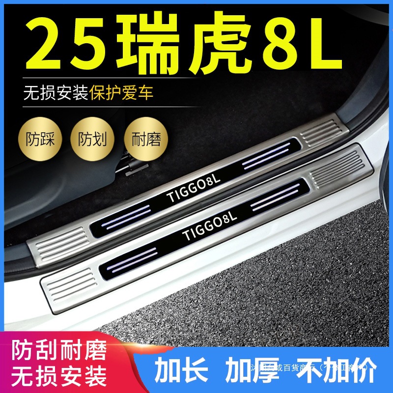 适用2025款奇瑞瑞虎8L门槛条脚踏板改装汽车配件后备箱护板条