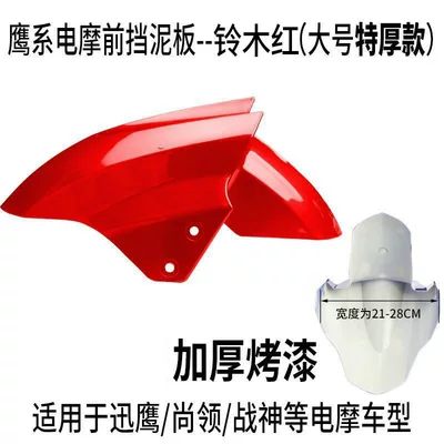 Mudguard Suitable for Aima, Electric vehicle fender - large-size-suzuki-red-thickened