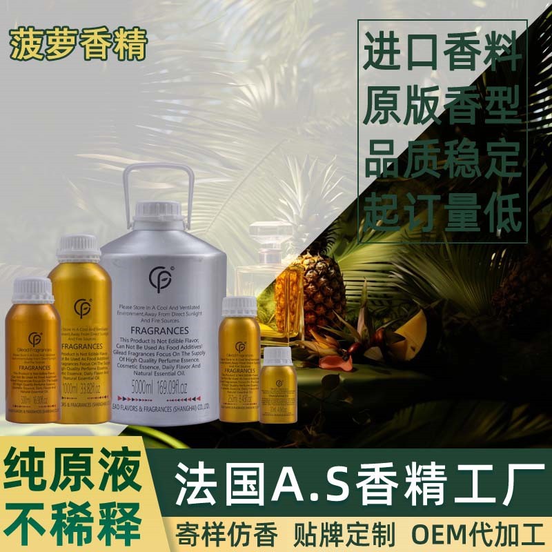 菠萝香精 香水日化洗衣液藤条香薰沐浴露蜡烛油性水性洗涤洗护