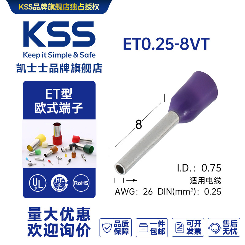 ET0.25-8VT台湾凯士士KSS-欧式端子 100个/包