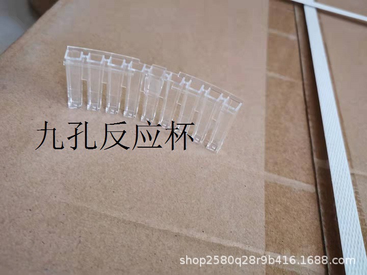 配珠海森龙生化仪杯 九孔反应杯带卡不带卡 比色杯 样品杯