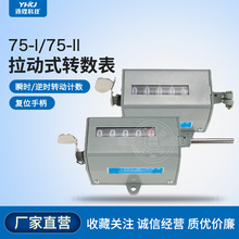 冲床计数器 机械计数器 手动记数器 拉动式工业转数表 75-1 75-II