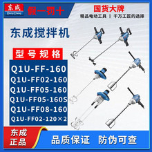 东成搅拌机Q1U-FF-160 FF04-160 搅拌钻腻子涂料油漆东成电动工具