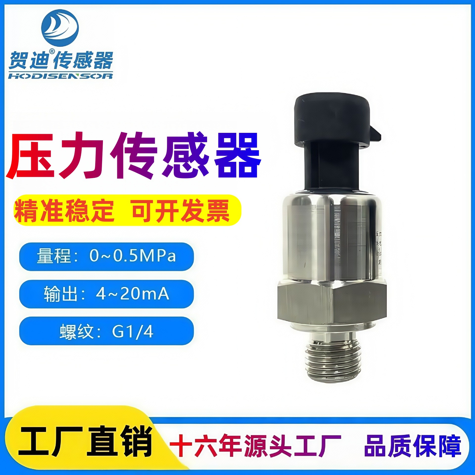 贺迪高精度压力传感器压力变送器4-20mA空压机汽车空调变频水泵