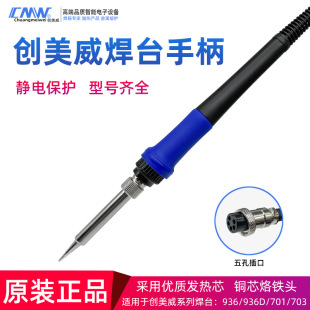【優質供應商】創美威焊台原裝手柄配件CM-703/701/936/936D手柄