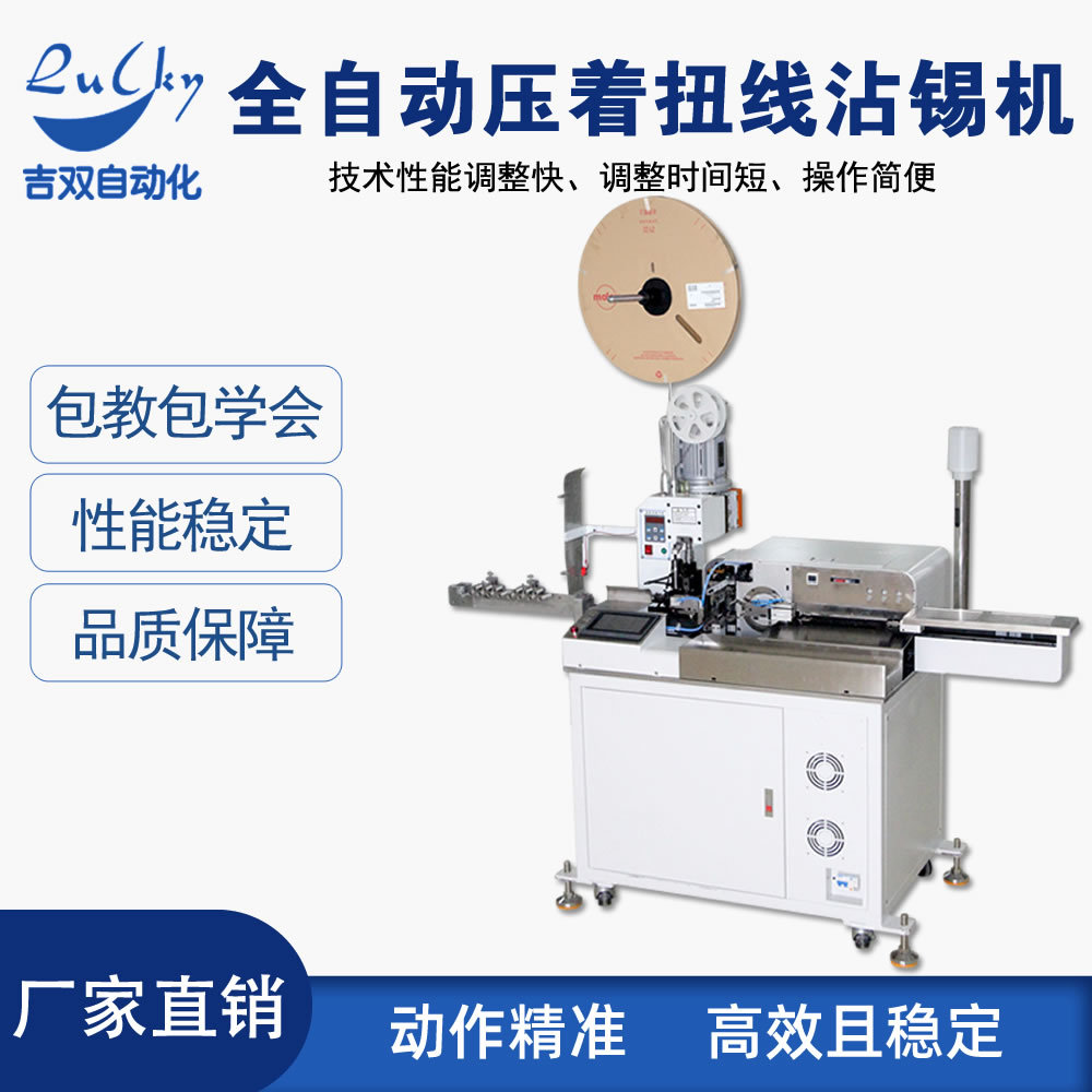 全自动压着扭线沾锡机单头沾锡机穿胶壳端子机计米裁线剥线沾锡