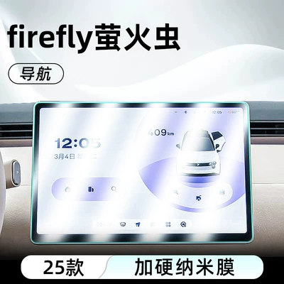 Car interior film Firefly Central Control Nano - firefly-navigation-hardened-explosion-proof-nano-film