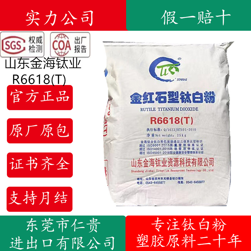 金海钛业R6618T金红石型二氧化钛遮盖力强钛白粉二氧化钛油墨塑料