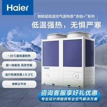 海尔超低温空气能热泵-35℃强热商场办公楼工厂节能省电采暖制冷