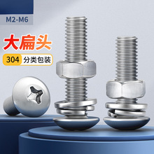 304不銹鋼十字大扁頭螺絲螺母316套裝半圓頭墊片彈墊大全M2M3M4M6