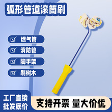 圆形弯头弧形燃气圆管道滚筒刷脚手架刷子栏杆消防油漆乳胶漆专用