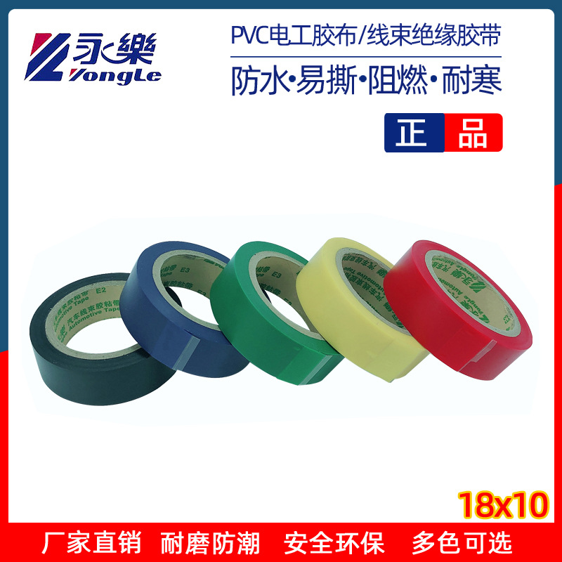 永乐电工彩色绝缘胶带PVC电气阻燃胶布 电器线束高粘防水电工胶带
