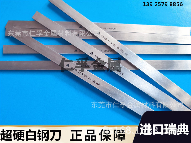进口瑞典白钢刀ASSAB+17 8*16*200mm 超硬 高速钢车刀 白钢刀/条