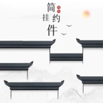 梦古简约飞檐新中式树脂极简风徽派马头墙挂件仿古装饰塑料挂饰