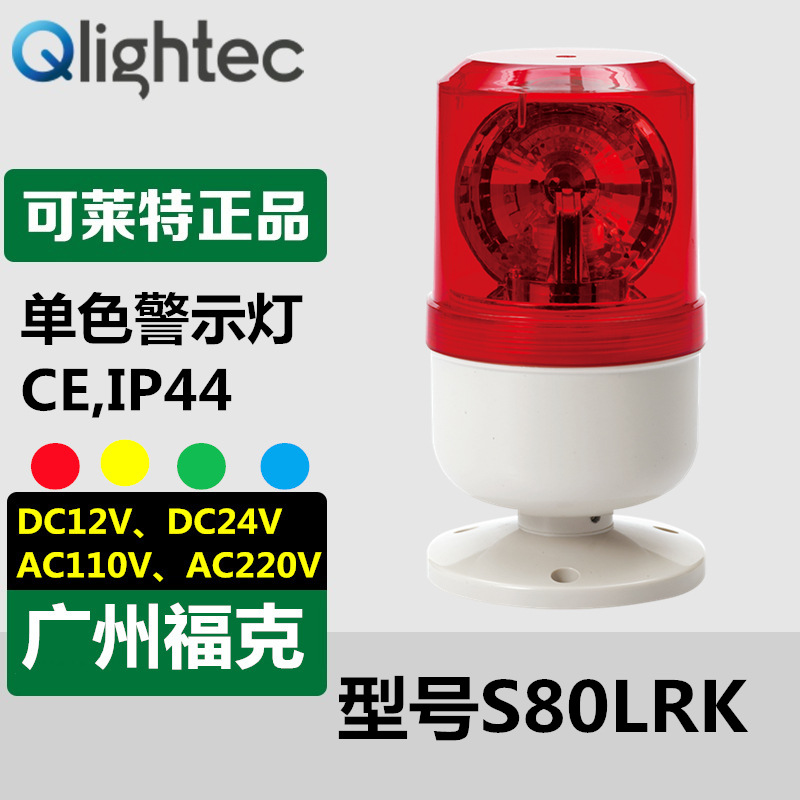 供应Q-light可莱特S80LRK-12/24旋转警示灯LED灯自带固定底座